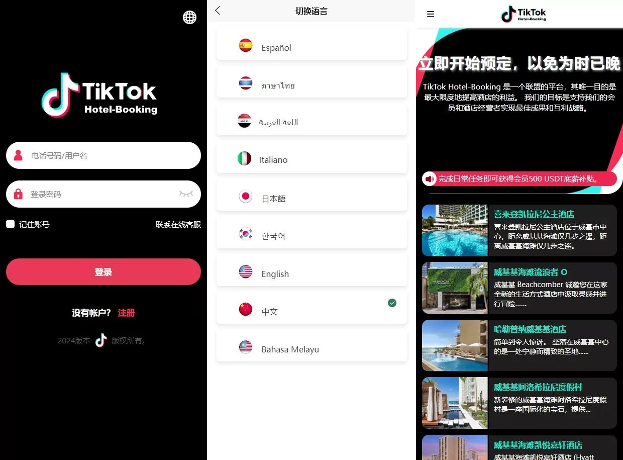 多语言TIKTOK酒店刷单系统/海外酒店抢单刷单/连单卡单源码 - 海外源码商-海外源码商